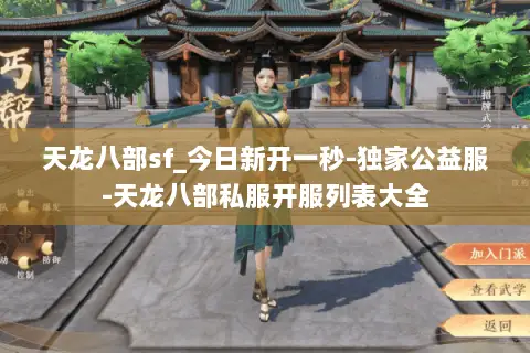 天龙八部sf_今日新开一秒-独家公益服-天龙八部私服开服列表大全