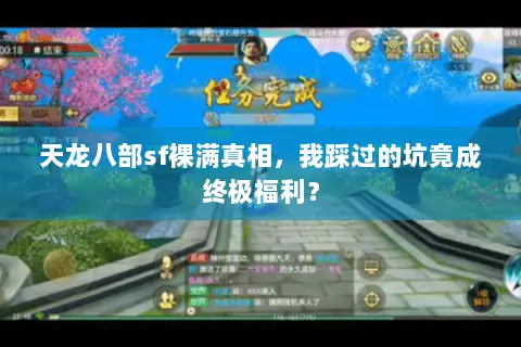 天龙八部sf裸满真相，我踩过的坑竟成终极福利？