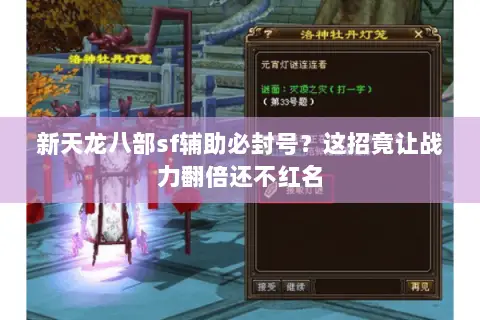 新天龙八部sf辅助必封号?这招竟让战力翻倍还不红名 新天龙八部sf辅助必封号?这招竟让战力翻倍还不红名