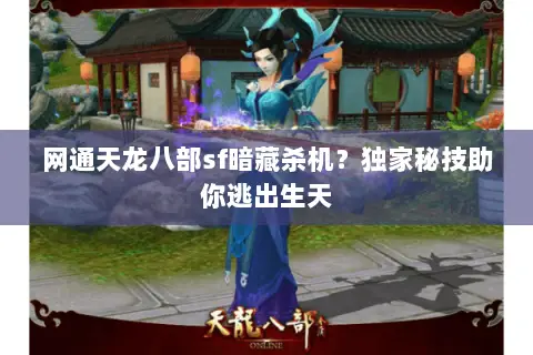 网通天龙八部sf暗藏杀机?独家秘技助你逃出生天 网通天龙八部sf暗藏杀机?独家秘技助你逃出生天