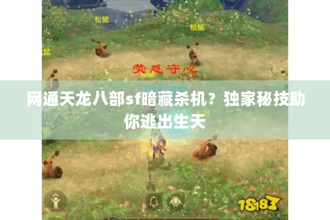 网通天龙八部sf暗藏杀机?独家秘技助你逃出生天 网通天龙八部sf暗藏杀机?独家秘技助你逃出生天