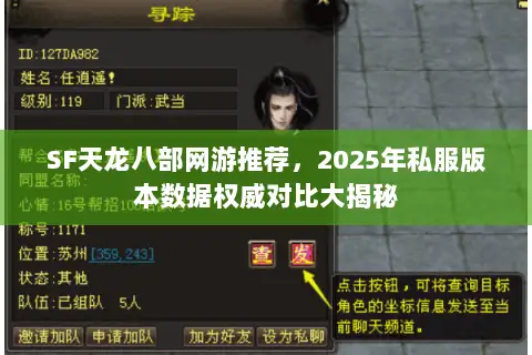 SF天龙八部网游推荐,2025年私服版本数据权威对比大揭秘 SF天龙八部网游推荐,2025年私服版本数据权威对比大揭秘