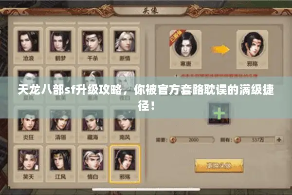 天龙八部sf升级攻略,你被官方套路耽误的满级捷径! 天龙八部sf升级攻略,你被官方套路耽误的满级捷径!