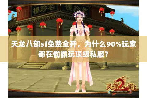天龙八部sf免费全开，为什么90%玩家都在偷偷玩顶级私服？