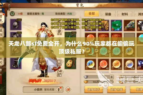 天龙八部sf免费全开，为什么90%玩家都在偷偷玩顶级私服？