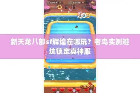新天龙八部sf辉煌在哪玩？老鸟实测避坑锁定真神服