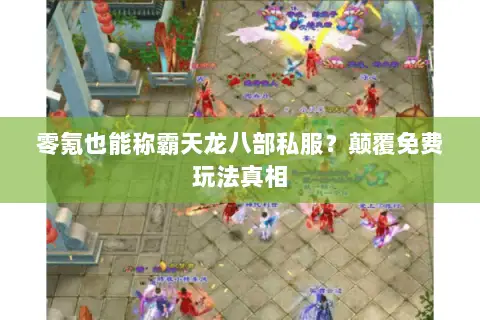 零氪也能称霸天龙八部私服？颠覆免费玩法真相