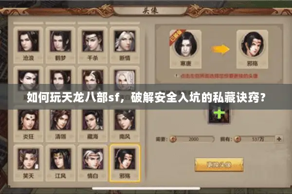 如何玩天龙八部sf,破解安全入坑的私藏诀窍? 如何玩天龙八部sf,破解安全入坑的私藏诀窍?