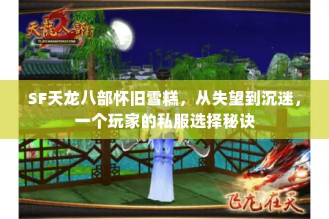 SF天龙八部怀旧雪糕,从失望到沉迷,一个玩家的私服选择秘诀 SF天龙八部怀旧雪糕,从失望到沉迷,一个玩家的私服选择秘诀