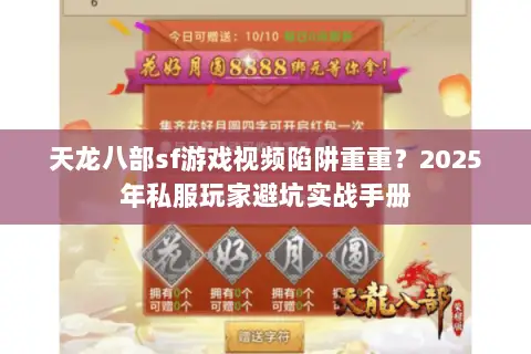 天龙八部sf游戏视频陷阱重重?2025年私服玩家避坑实战手册 天龙八部sf游戏视频陷阱重重?2025年私服玩家避坑实战手册