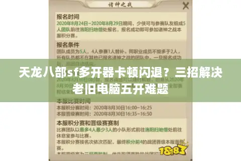天龙八部sf多开器卡顿闪退?三招解决老旧电脑五开难题 天龙八部sf多开器卡顿闪退?三招解决老旧电脑五开难题