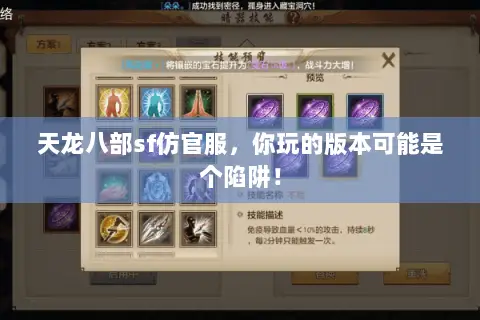 天龙八部sf仿官服,你玩的版本可能是个陷阱! 天龙八部sf仿官服,你玩的版本可能是个陷阱!