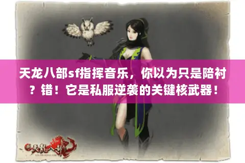 天龙八部sf指挥音乐，你以为只是陪衬？错！它是私服逆袭的关键核武器！