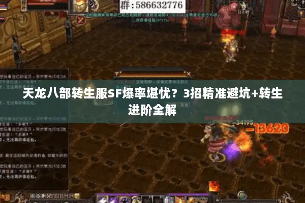 天龙八部转生服SF爆率堪忧?3招精准避坑+转生进阶全解 天龙八部转生服SF爆率堪忧?3招精准避坑+转生进阶全解