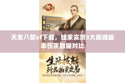 天龙八部sf下载,独家实测3大巅峰版本伤害数据对比 天龙八部sf下载,独家实测3大巅峰版本伤害数据对比