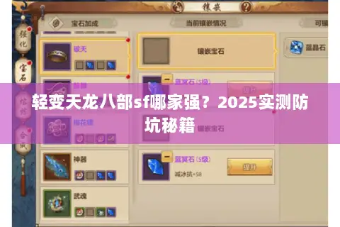 轻变天龙八部sf哪家强？2025实测防坑秘籍