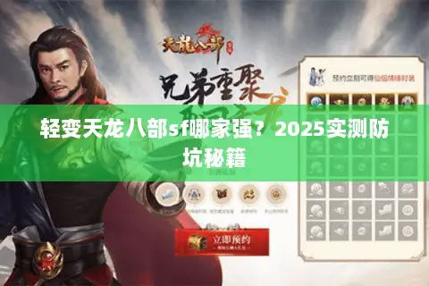 轻变天龙八部sf哪家强？2025实测防坑秘籍