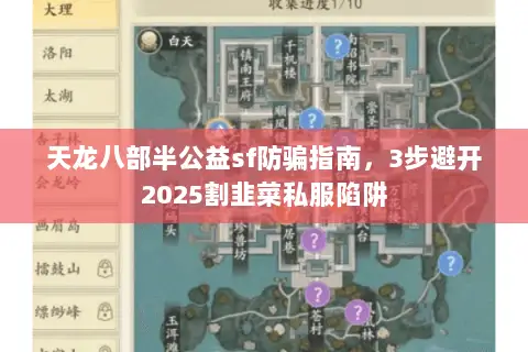 天龙八部半公益sf防骗指南,3步避开2025割韭菜私服陷阱 天龙八部半公益sf防骗指南,3步避开2025割韭菜私服陷阱