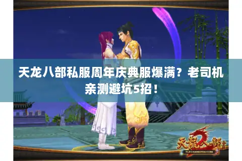 天龙八部私服周年庆典服爆满？老司机亲测避坑5招！