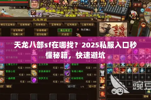 天龙八部sf在哪找？2025私服入口秒懂秘籍，快速避坑