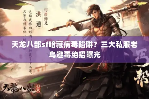 天龙八部sf暗藏病毒陷阱？三大私服老鸟避毒绝招曝光