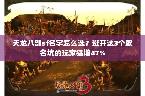 天龙八部sf名字怎么选？避开这3个取名坑的玩家猛增47%