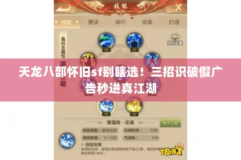 天龙八部怀旧sf别瞎选!三招识破假广告秒进真江湖 天龙八部怀旧sf别瞎选!三招识破假广告秒进真江湖