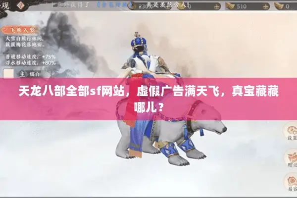 天龙八部全部sf网站,虚假广告满天飞,真宝藏藏哪儿? 天龙八部全部sf网站,虚假广告满天飞,真宝藏藏哪儿?