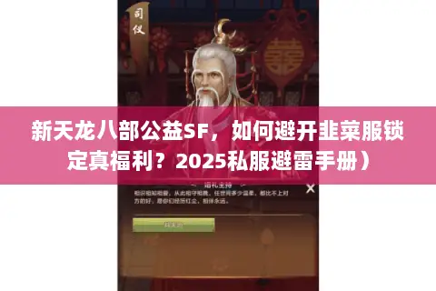 新天龙八部公益SF,如何避开韭菜服锁定真福利?2025私服避雷手册) 新天龙八部公益SF,如何避开韭菜服锁定真福利?2025私服避雷手册)
