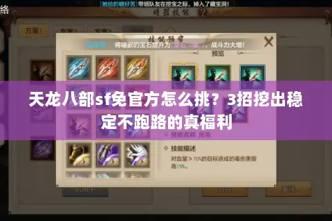 天龙八部sf免官方怎么挑?3招挖出稳定不跑路的真福利 天龙八部sf免官方怎么挑?3招挖出稳定不跑路的真福利