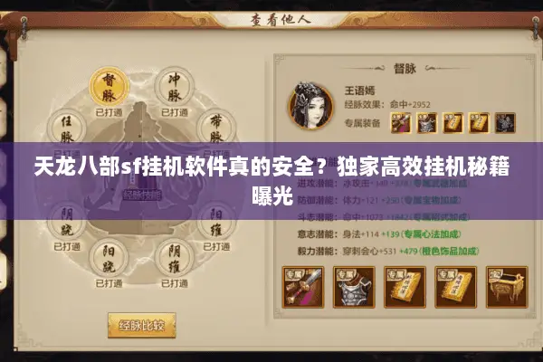 天龙八部sf挂机软件真的安全?独家高效挂机秘籍曝光 天龙八部sf挂机软件真的安全?独家高效挂机秘籍曝光