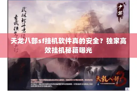 天龙八部sf挂机软件真的安全?独家高效挂机秘籍曝光 天龙八部sf挂机软件真的安全?独家高效挂机秘籍曝光