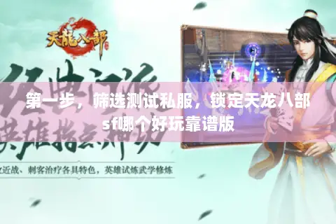 第一步,筛选测试私服,锁定天龙八部sf哪个好玩靠谱版 第一步,筛选测试私服,锁定天龙八部sf哪个好玩靠谱版