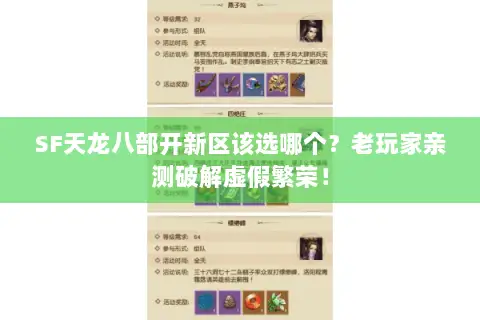 SF天龙八部开新区该选哪个?老玩家亲测破解虚假繁荣! SF天龙八部开新区该选哪个?老玩家亲测破解虚假繁荣!