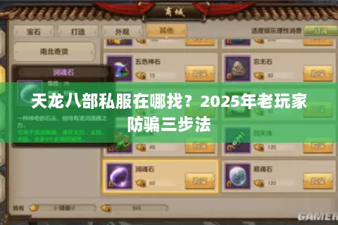 天龙八部私服在哪找?2025年老玩家防骗三步法 天龙八部私服在哪找?2025年老玩家防骗三步法