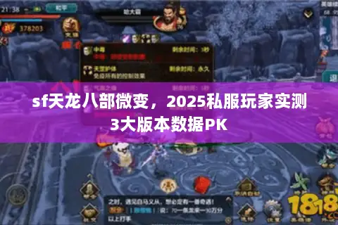 sf天龙八部微变，2025私服玩家实测3大版本数据PK