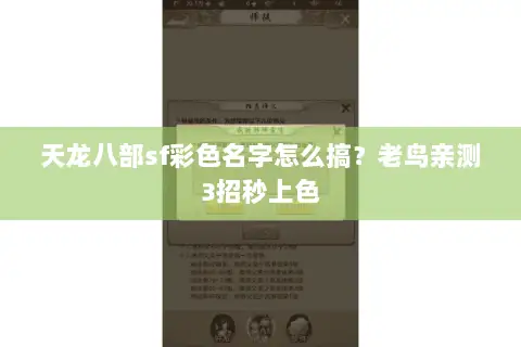 天龙八部sf彩色名字怎么搞?老鸟亲测3招秒上色 天龙八部sf彩色名字怎么搞?老鸟亲测3招秒上色
