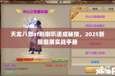 天龙八部sf刷喇叭速成秘技,2025新服霸屏实战手册 天龙八部sf刷喇叭速成秘技,2025新服霸屏实战手册