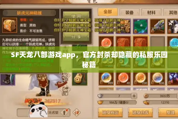 SF天龙八部游戏app,官方封杀却隐藏的私服乐园秘籍 SF天龙八部游戏app,官方封杀却隐藏的私服乐园秘籍