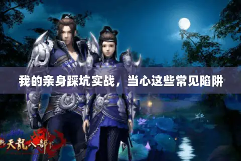 我的亲身踩坑实战,当心这些常见陷阱 我的亲身踩坑实战,当心这些常见陷阱