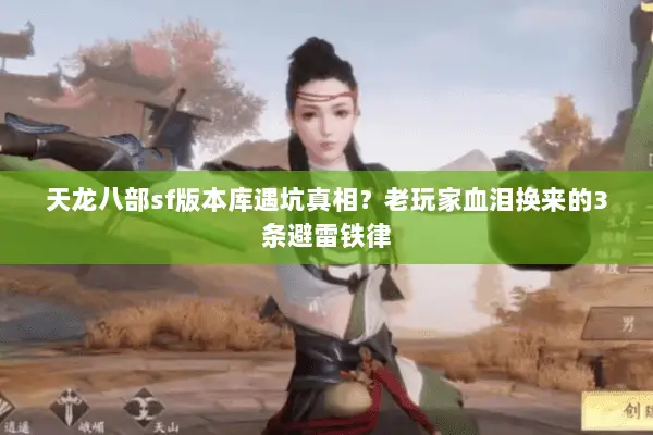 天龙八部sf版本库遇坑真相?老玩家血泪换来的3条避雷铁律 天龙八部sf版本库遇坑真相?老玩家血泪换来的3条避雷铁律