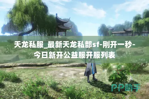 天龙私服_最新天龙私部sf-刚开一秒-今日新开公益服开服列表 天龙私服_最新天龙私部sf-刚开一秒-今日新开公益服开服列表
