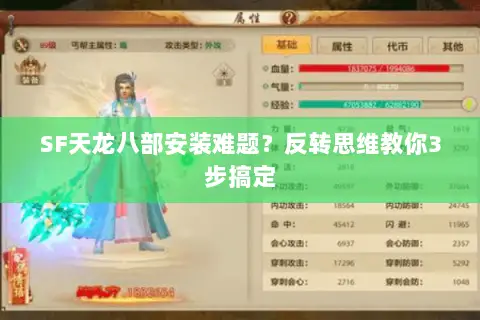 SF天龙八部安装难题?反转思维教你3步搞定 SF天龙八部安装难题?反转思维教你3步搞定