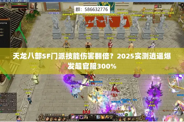 天龙八部SF门派技能伤害翻倍?2025实测逍遥爆发超官服300% 天龙八部SF门派技能伤害翻倍?2025实测逍遥爆发超官服300%