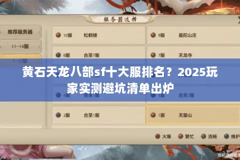 黄石天龙八部sf十大服排名?2025玩家实测避坑清单出炉 黄石天龙八部sf十大服排名?2025玩家实测避坑清单出炉