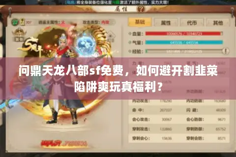 问鼎天龙八部sf免费,如何避开割韭菜陷阱爽玩真福利? 问鼎天龙八部sf免费,如何避开割韭菜陷阱爽玩真福利?