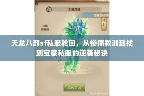 天龙八部sf私服轮回，从惨痛教训到找到宝藏私服的逆袭秘诀