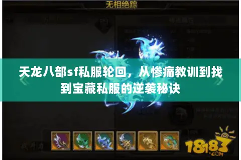 天龙八部sf私服轮回，从惨痛教训到找到宝藏私服的逆袭秘诀