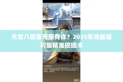 天龙八部首充服有诈?2025年绝版福利服精准挖掘术 天龙八部首充服有诈?2025年绝版福利服精准挖掘术