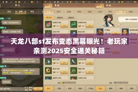 天龙八部sf发布变态黑幕曝光！老玩家亲测2025安全通关秘籍